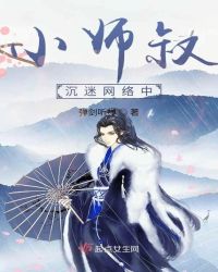 小师叔沉迷网络中